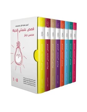 قصص علمتني الحياة (1/8)